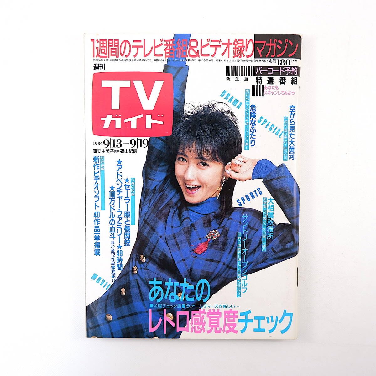 Amazon.co.jp: TVガイド 1986年9月19日号／表紙・インタビュー◎岡安